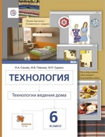 

Технология. Технологии ведения дома. 6 класс. Учебник