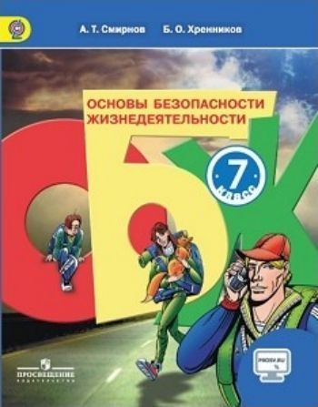

Основы безопасности жизнидеятельности. 7 класс. Учебник