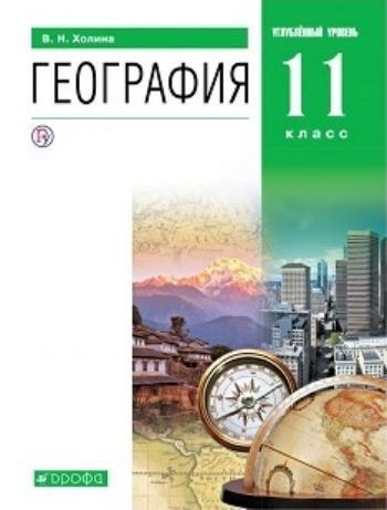 

География. 11 класс. Учебник. Углубленный уровень