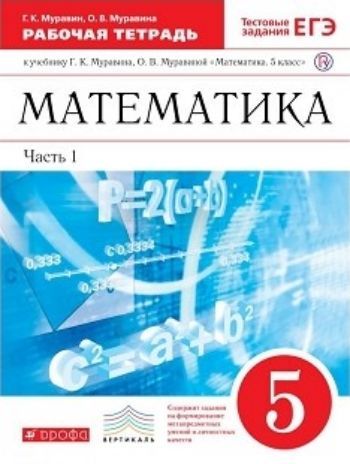 

Математика. 5 класс. Рабочая тетрадь в 2-х частях с тестовыми заданиями ЕГЭ
