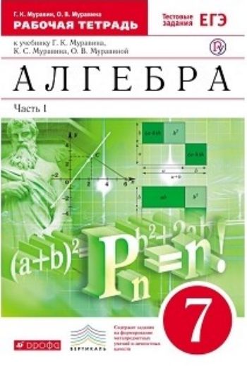 

Алгебра. 7 класс. Рабочая тетрадь в 2-х частях с тестовыми заданиями ЕГЭ