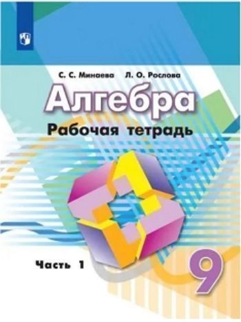 Алгебра. 9 класс. Рабочая тетрадь в 2-х частях к учебнику Г.В. Дорофеева