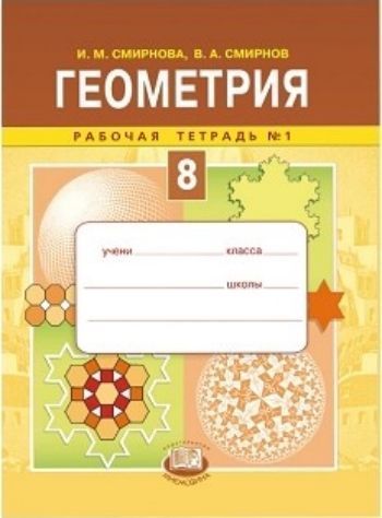 

Геометрия. 8 класс. Рабочая тетрадь в 2-х частях