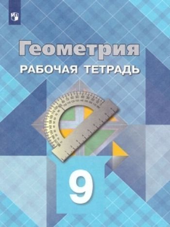 

Геометрия. 9 класс. Рабочая тетрадь