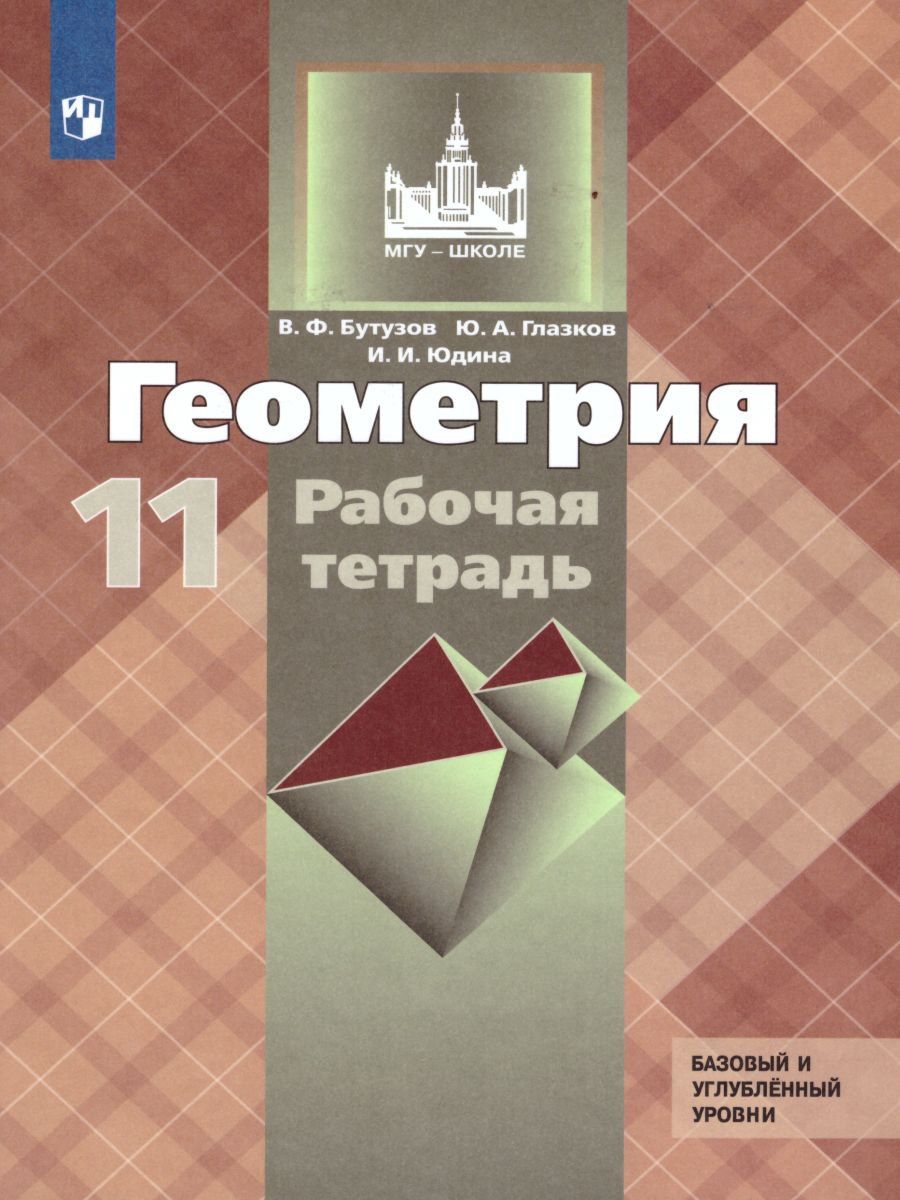 

Геометрия. 11 класс. Рабочая тетрадь