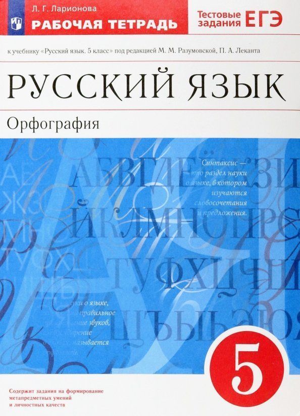 

Русский язык. Орфография. 5 класс. Рабочая тетрадь к учебнику под редакцией М.М. Разумовской, П.А. Леканта "Русский язык. 5 класс"