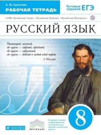 Русский язык. 8 класс. Рабочая тетрадь к учебнику В.В. Бабайцевой Теория. 5-9 классы