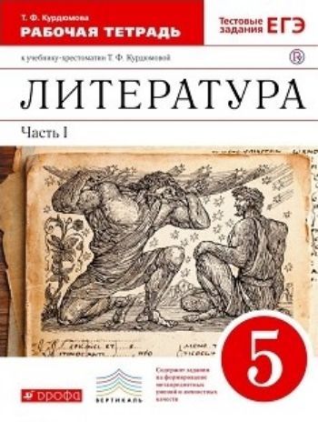 

Литература. 5 класс. Рабочая тетрадь в 2-х частях