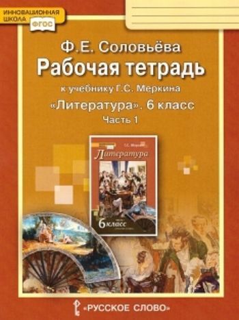 

Литература. 6 класс. Рабочая тетрадь в 2-х частях
