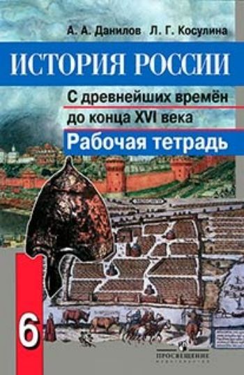 

История России. С древнейших времен до конца XVI века. 6 класс. Рабочая тетрадь