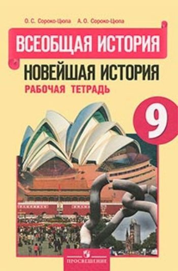 

Всеобщая история. Новейшая история. 9 класс. Рабочая тетрадь