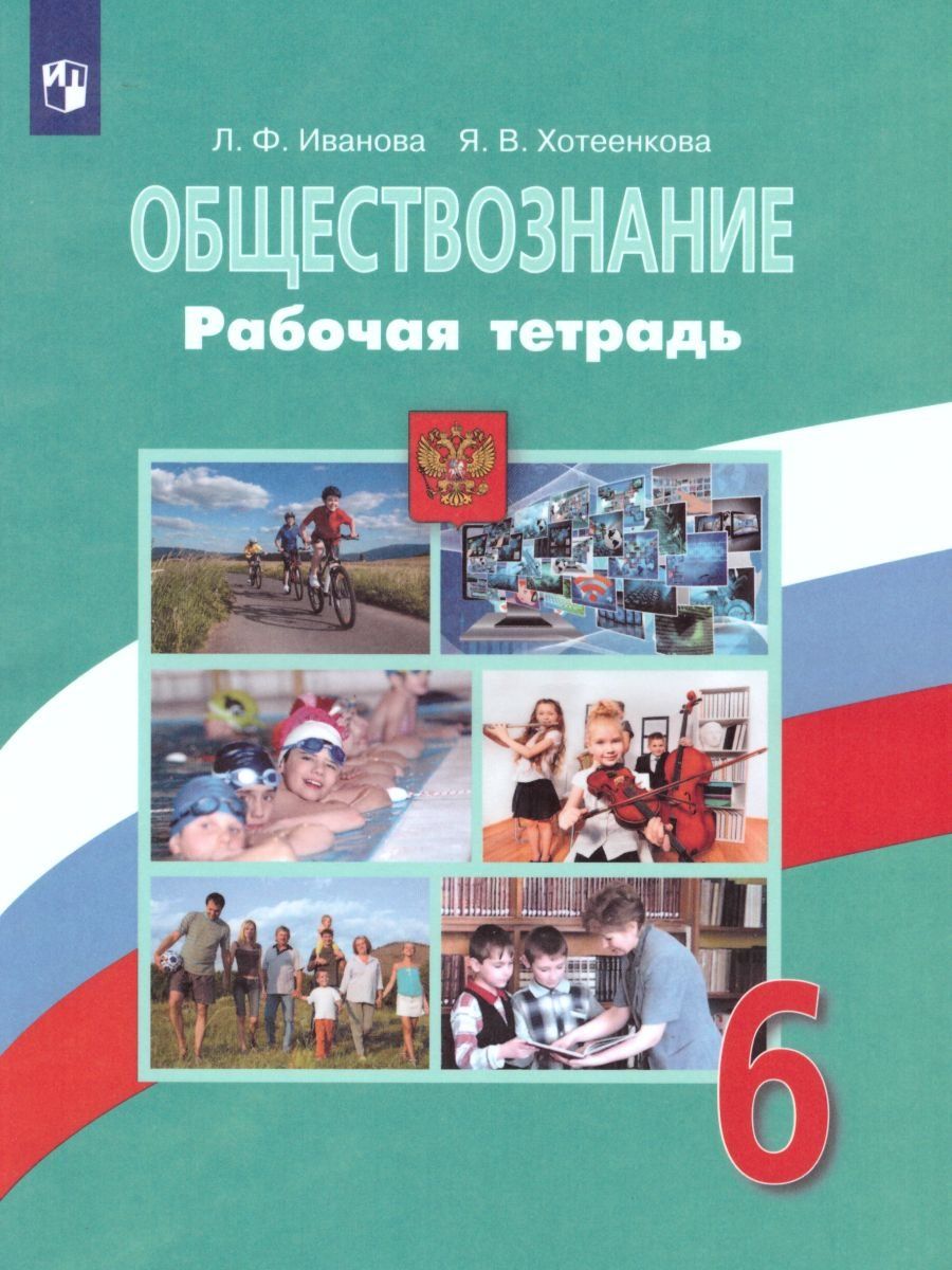 

Обществознание. 6 класс. Рабочая тетрадь