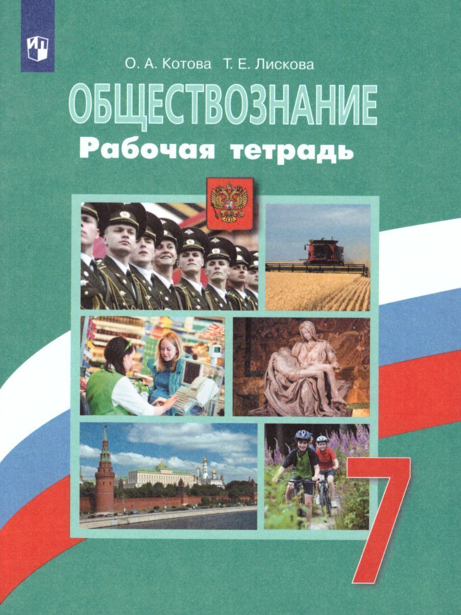 Обществознание. 7 класс. Рабочая тетрадь