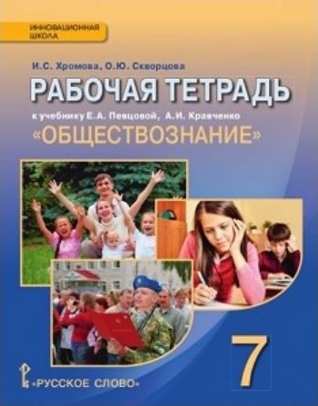Обществознание. 7 класс. Рабочая тетрадь