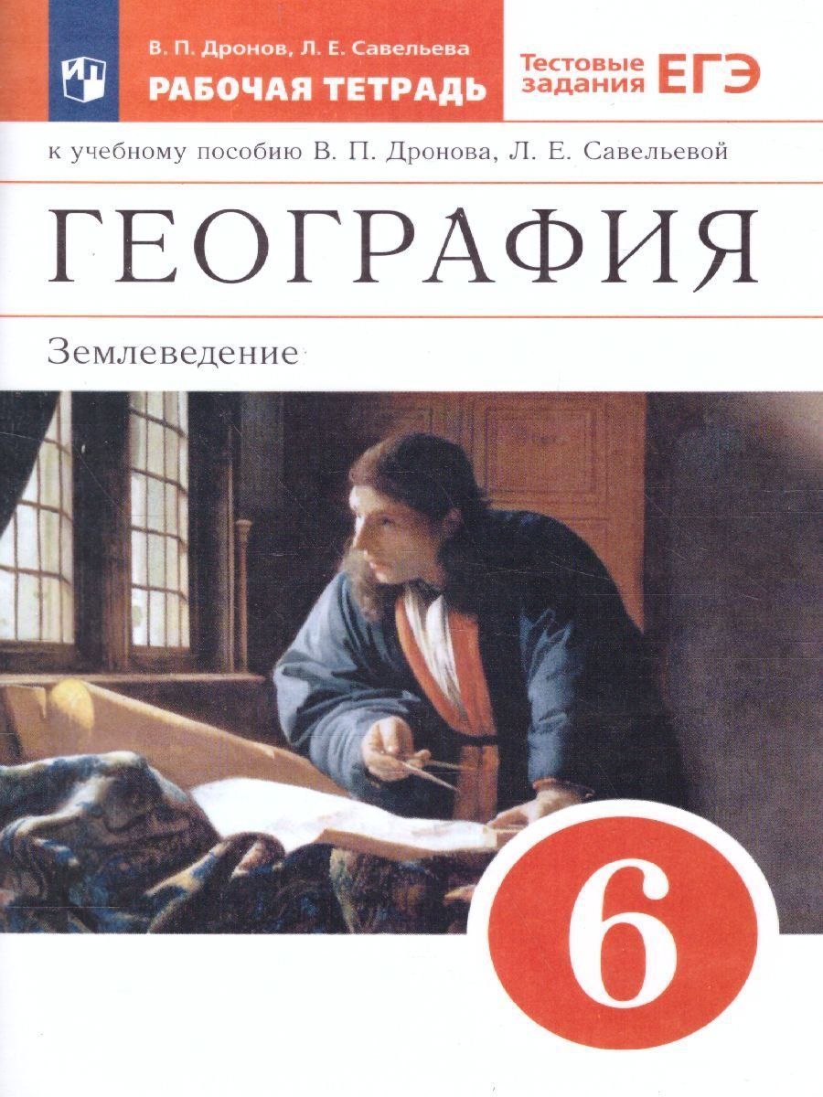 

География. Землеведение. 6 класс. Рабочая тетрадь к учебнику В.П. Дронова