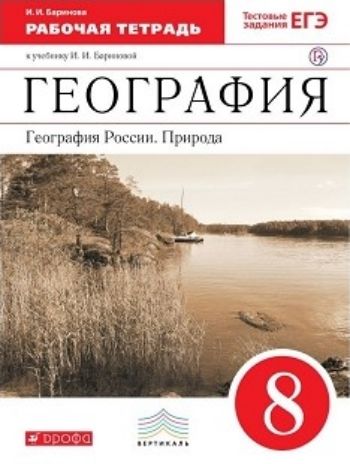 

География России. Природа. 8 класс. Рабочая тетрадь с тестовыми заданиями ЕГЭ