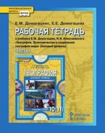 

География. 10 класс. Рабочая тетрадь в 2-х частях