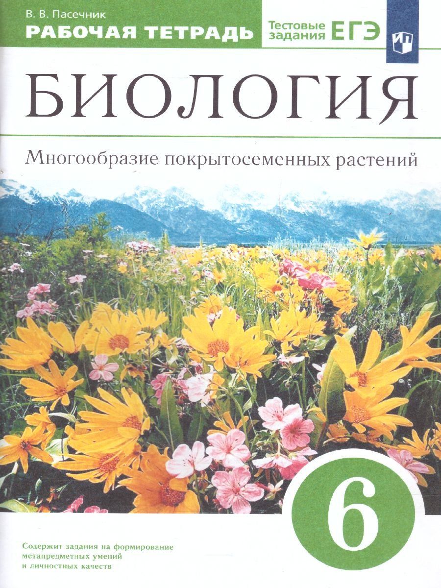 

Биология. Многообразие покрытосеменных растений. 6 класс. Рабочая тетрадь