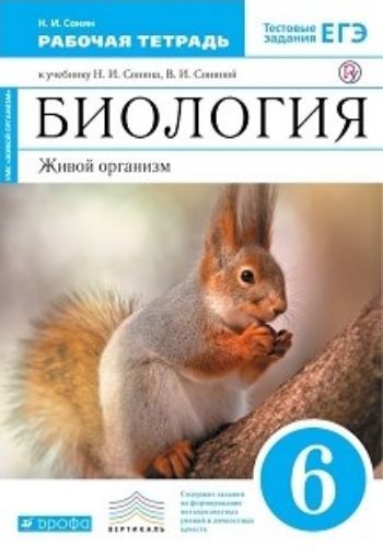 

Биология. Живой организм. 6 класс. Рабочая тетрадь
