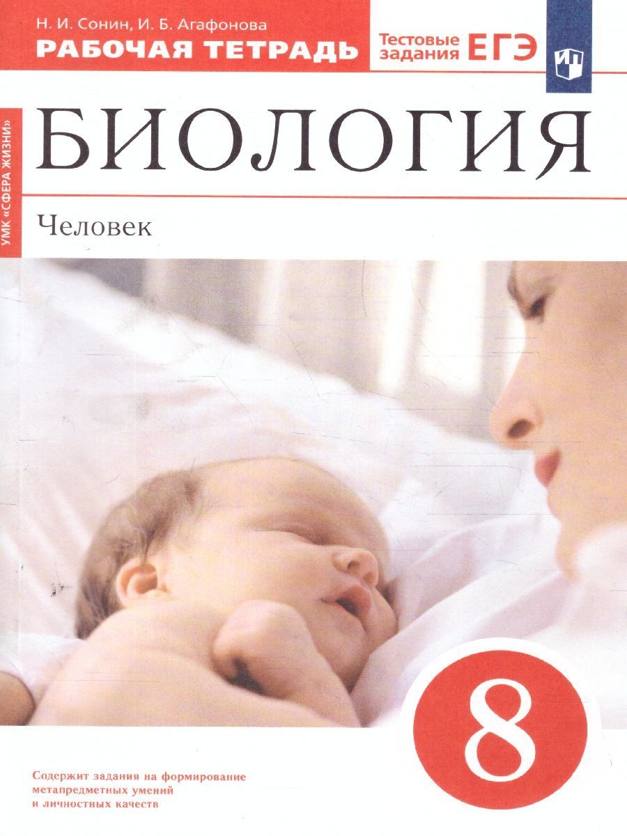 

Биология. Человек. 8 класс. Рабочая тетрадь с тестовыми заданиями ЕГЭ
