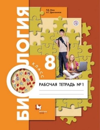 

Биология. 8 класс. Рабочая тетрадь в 2-х частях