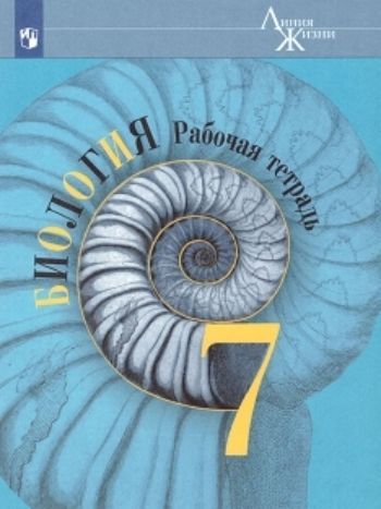 

Биология. 7 класс. Рабочая тетрадь (Серия "Линия жизни ")
