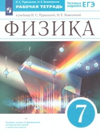 

Физика. 7 класс. Рабочая тетрадь