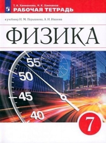 

Физика. 7 класс. Рабочая тетрадь