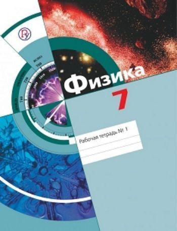 Физика. 7 класс. Рабочая тетрадь в 2-х частях