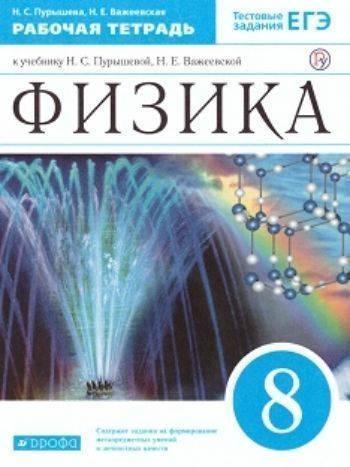 

Физика. 8 класс. Рабочая тетрадь