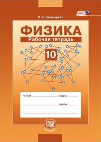 

Физика. 10 класс. Рабочая тетрадь