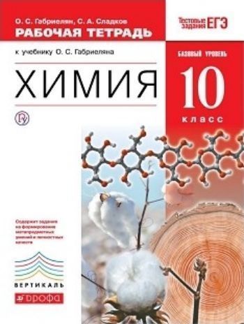 

Химия. 10 класс. Рабочая тетрадь (с тестовыми заданиями ЕГЭ). Базовый уровень