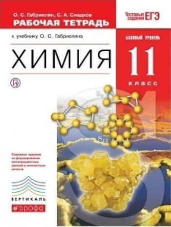 

Химия. 11 класс. Рабочая тетрадь (с тестовыми заданиями ЕГЭ). Базовый уровень