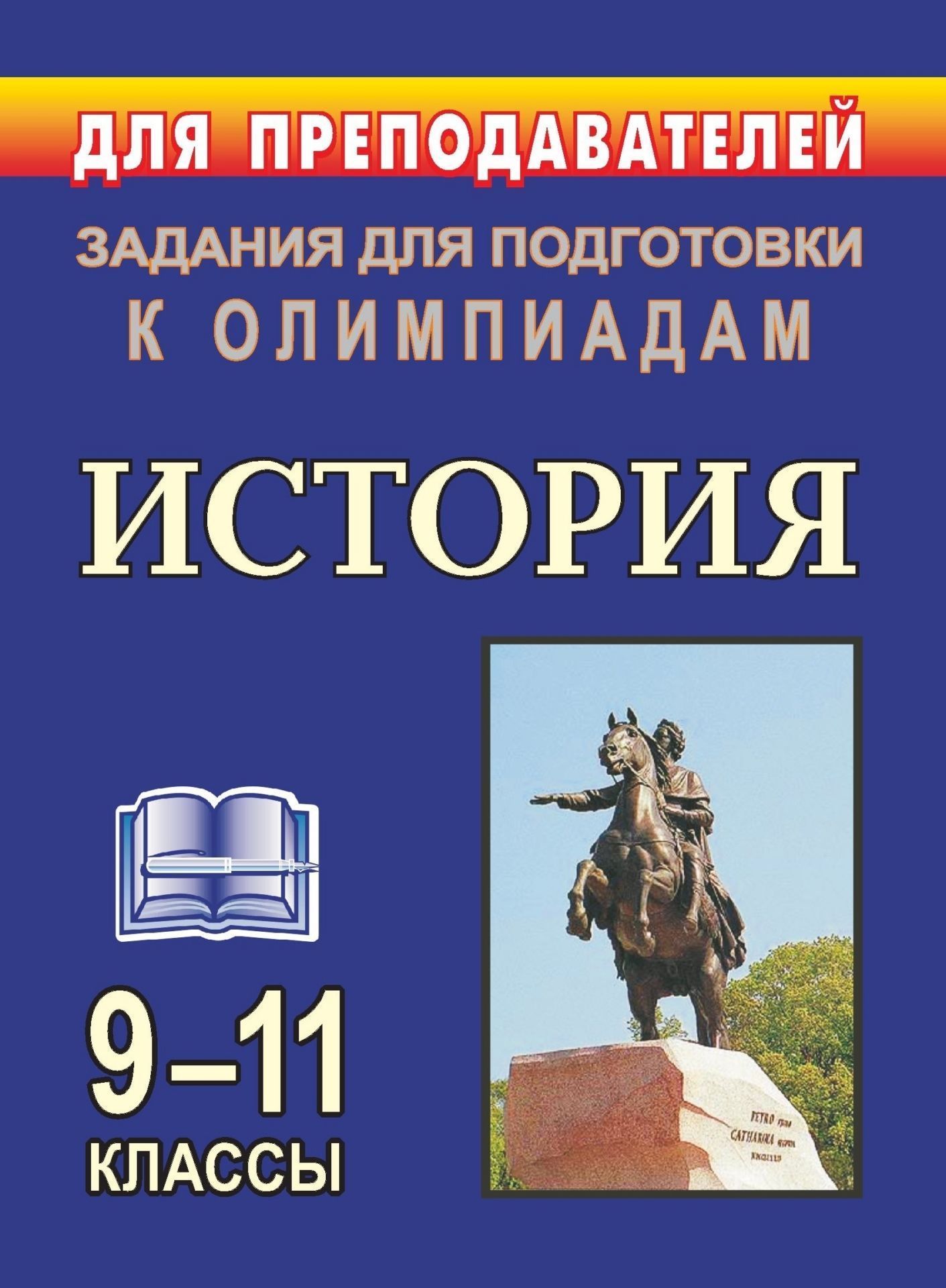 

Олимпиадные задания по истории. 9-11 классы
