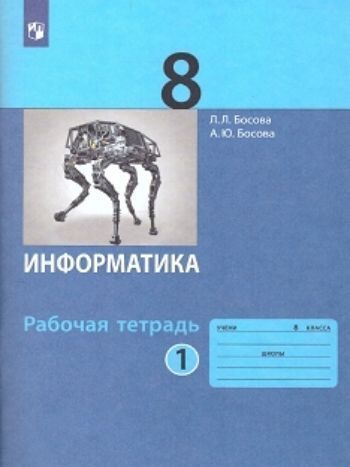 

Информатика. 8 класс. Рабочая тетрадь в 2-х частях