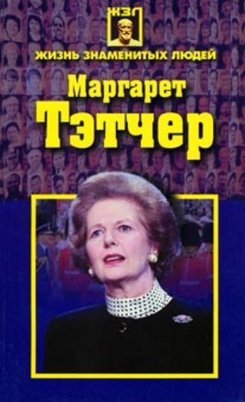 

Маргарет Тэтчер
