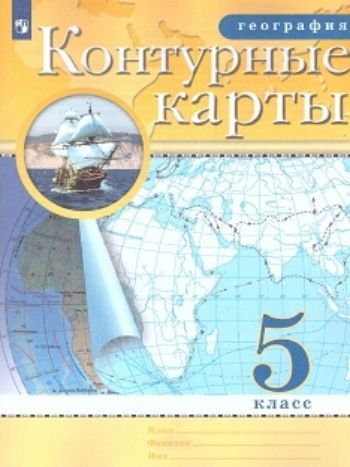 

География. 5 класс. Контурные карты. (Традиционный комплект) (РГО)
