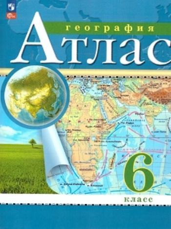 

География. 6 класс. Атлас. (Традиционный комплект) (РГО)