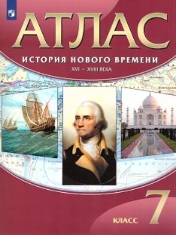 

История нового времени. XVI-XVIII века. 7 класс. Атлас