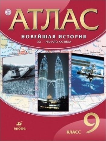 

Новейшая История. ХХ-начало ХХI века. 9 класс. Атлас