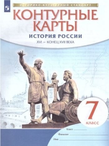 

История России. XVI – конец XVII века. 7 класс. Контурные карты (Историко-культурный стандарт)