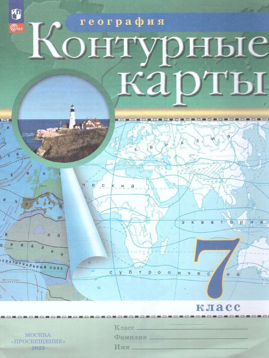 

География. 7 класс. Контурные карты. (Традиционный комплект) (РГО)