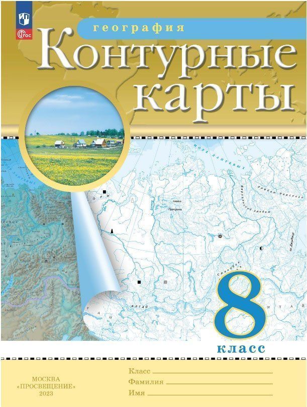 География России. 8 класс. Контурные карты. (Традиционный комплект) (РГО)