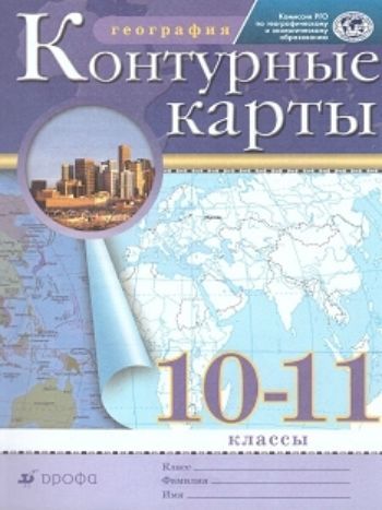 

География. 10-11 классы. Контурные карты. (Традиционный комплект) (РГО)