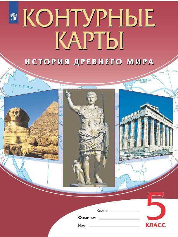 

История древнего мира. 5 класс. Контурные карты