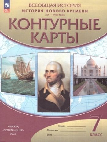

История нового времени. XVI-XVIII века. 7 класс. Контурные карты