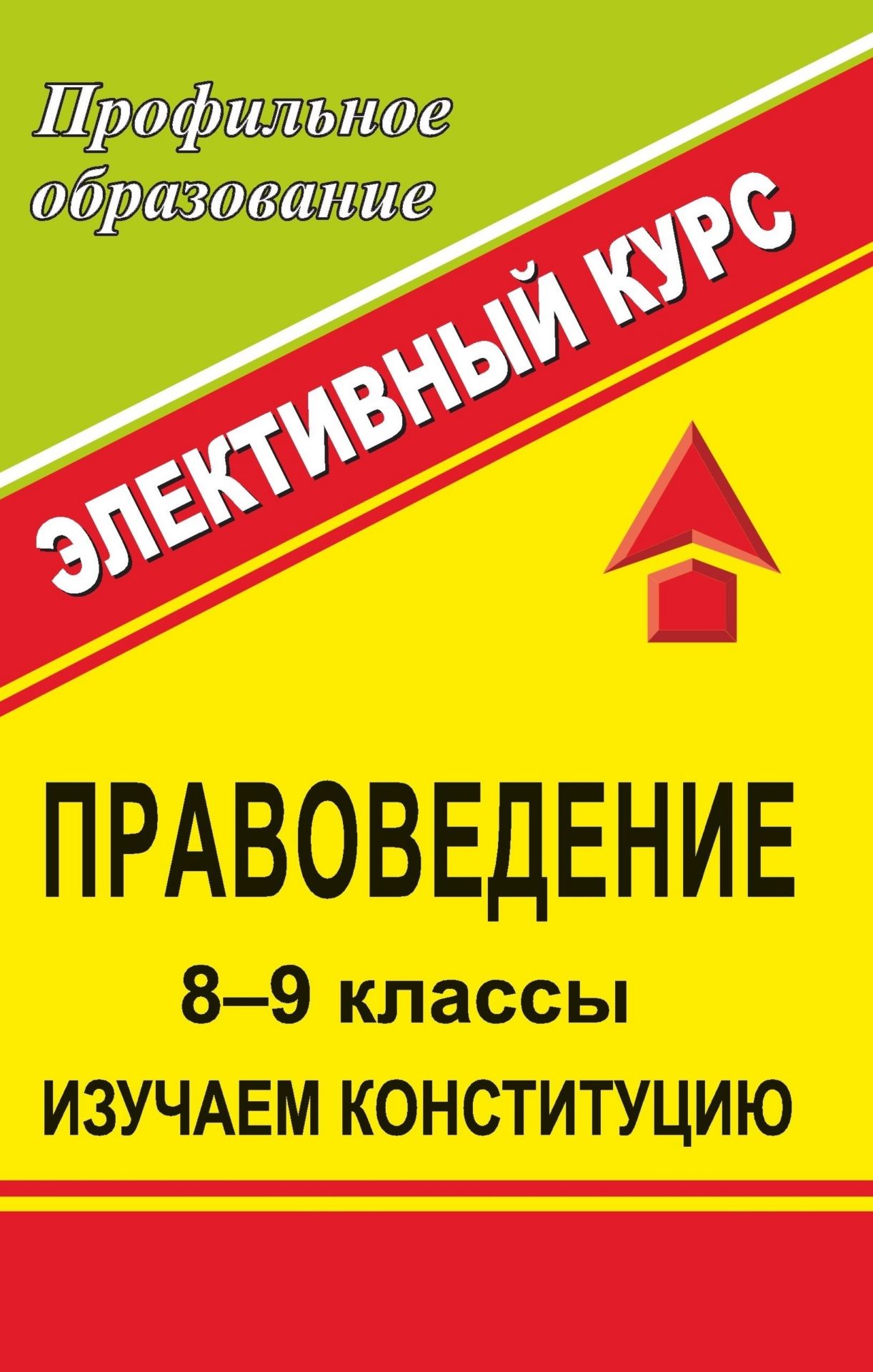 

Правоведение. 8-9 классы. Изучаем Конституцию. Элективный курс