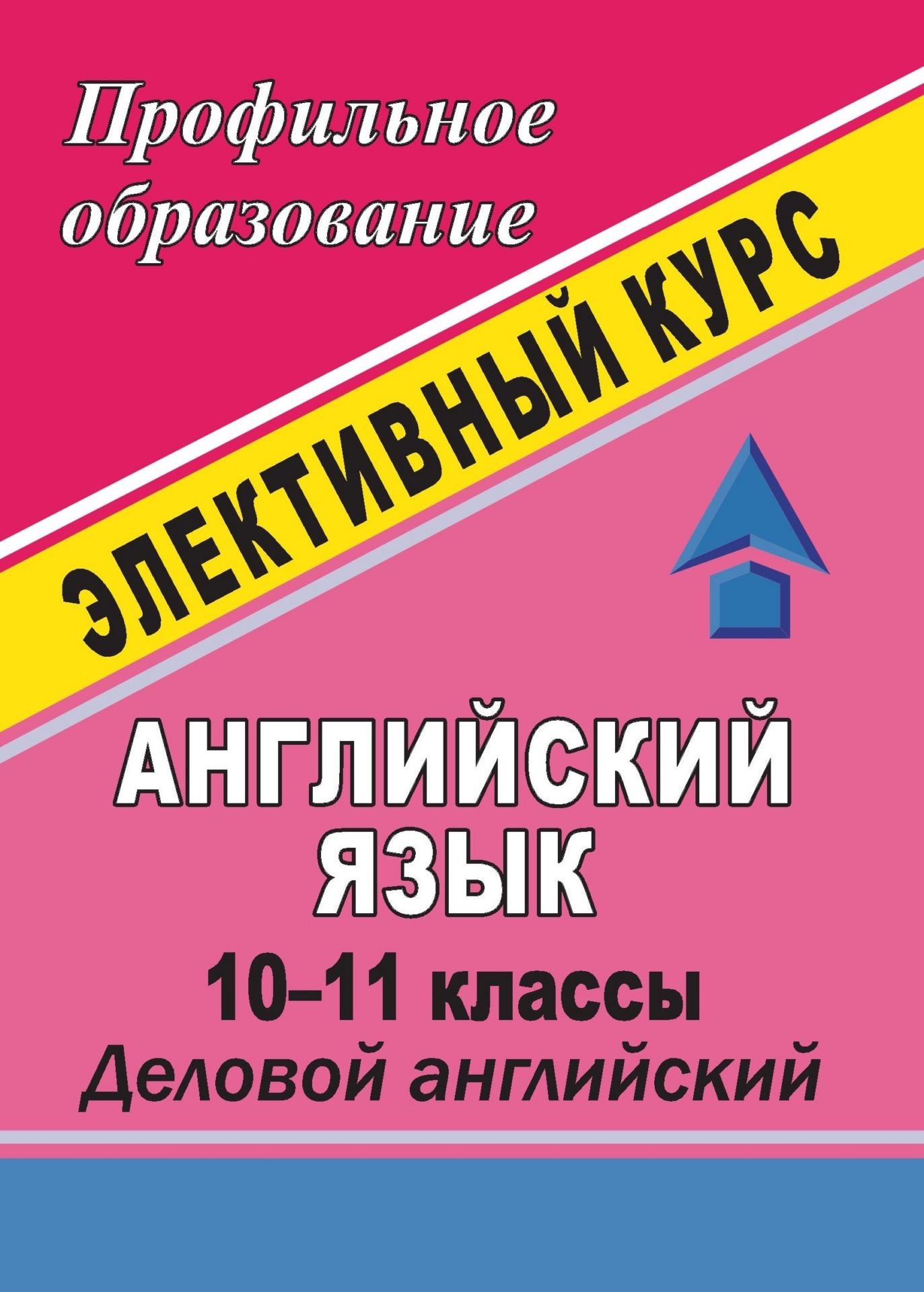 

Английский язык. 10-11 классы: элективный курс "Деловой английский"