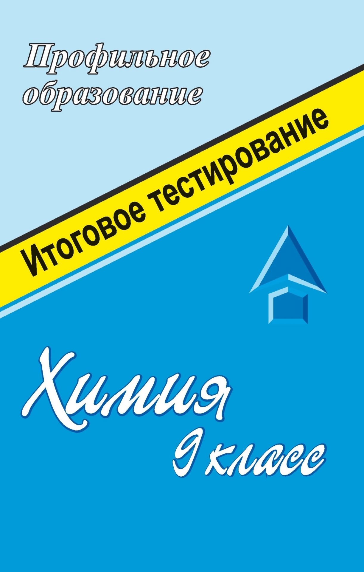 

Химия. 9 кл. Система подготовки к итоговому тестированию
