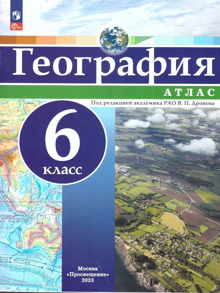 

География. Атлас. 6 класс